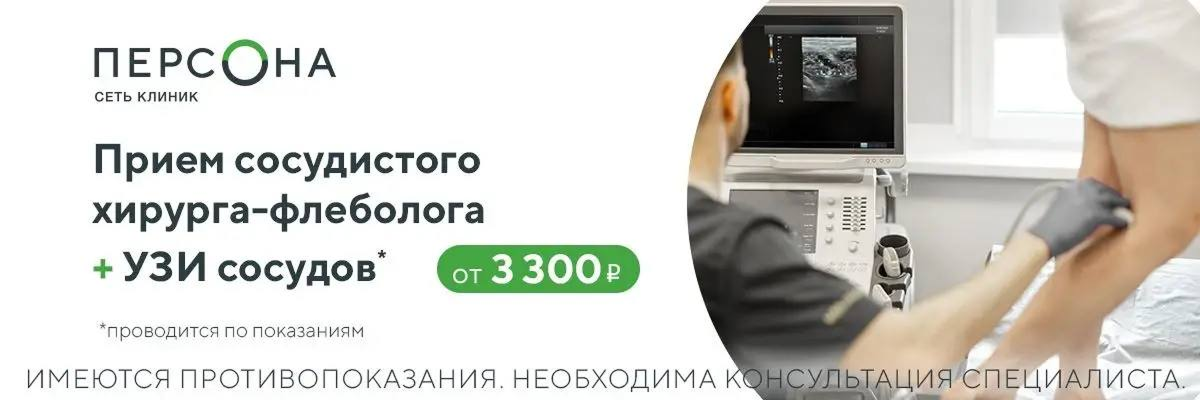Приём сосудистого хирурга-флеболога и УЗИ сосудов от 3 300 ₽